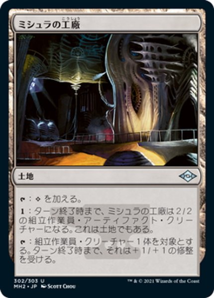 画像1: 【JPN】ミシュラの工廠/Mishra's Factory[MTG_MH2_302U] (1)