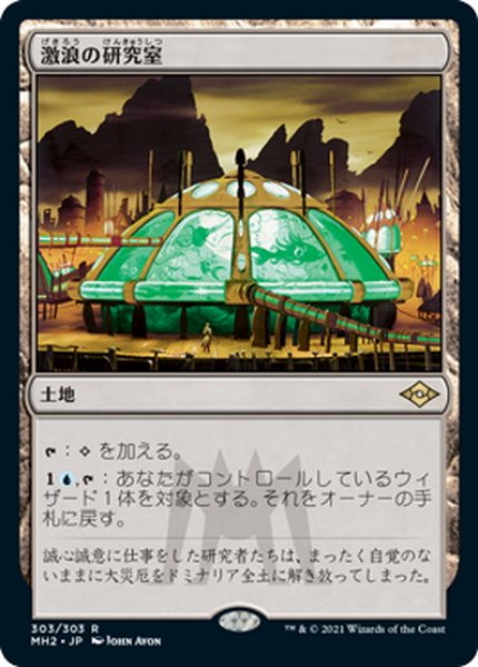 画像1: 【JPN】激浪の研究室/Riptide Laboratory[MTG_MH2_303R] (1)