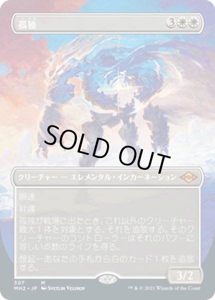 画像1: 【JPN】孤独/Solitude[MTG_MH2_307M] (1)