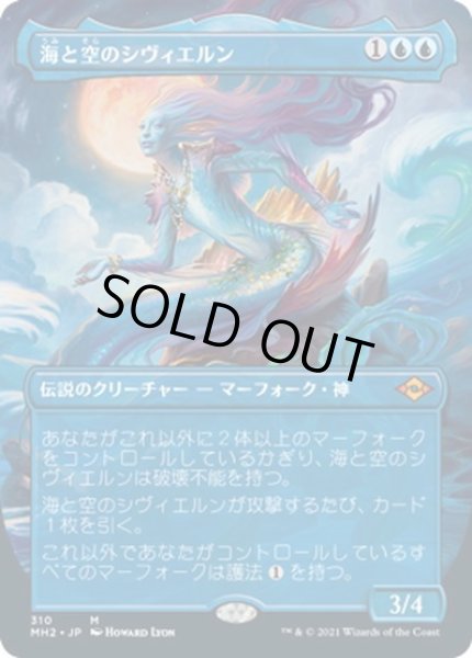 画像1: 【JPN】海と空のシヴィエルン/Svyelun of Sea and Sky[MTG_MH2_310M] (1)