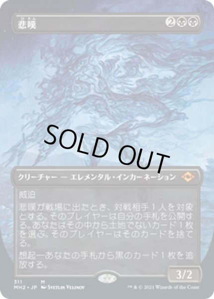 画像1: 【JPN】悲嘆/Grief[MTG_MH2_311M] (1)