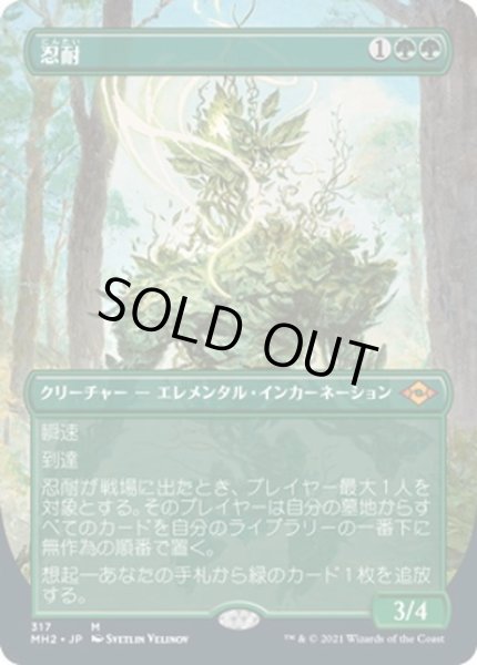 画像1: 【JPN】忍耐/Endurance[MTG_MH2_317M] (1)