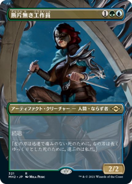 画像1: 【JPN】断片無き工作員/Shardless Agent[MTG_MH2_321R] (1)