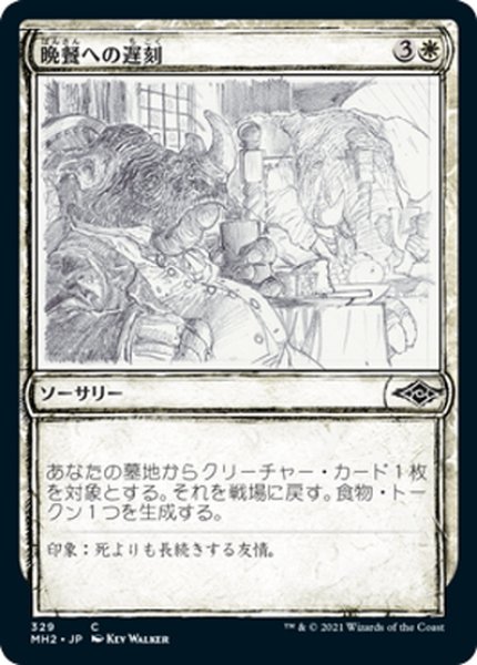 画像1: 【JPN】晩餐への遅刻/Late to Dinner[MTG_MH2_329C] (1)