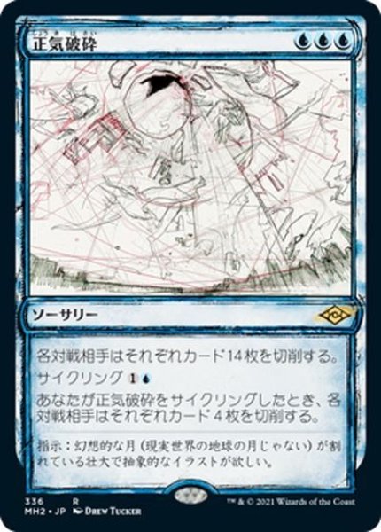 画像1: 【JPN】正気破砕/Fractured Sanity[MTG_MH2_336R] (1)