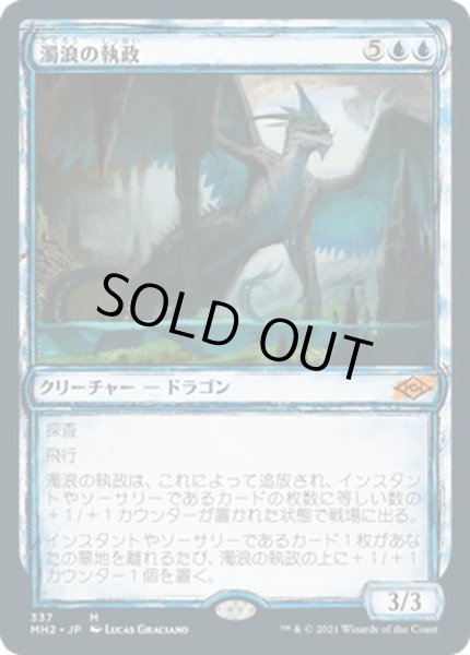 画像1: 【JPN】濁浪の執政/Murktide Regent[MTG_MH2_337M] (1)