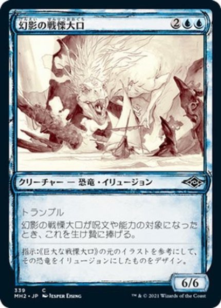 画像1: 【JPN】幻影の戦慄大口/Phantasmal Dreadmaw[MTG_MH2_339C] (1)