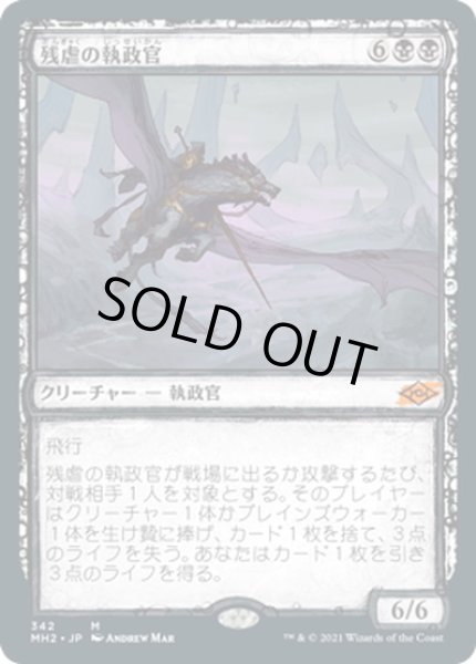 画像1: 【JPN】残虐の執政官/Archon of Cruelty[MTG_MH2_342M] (1)