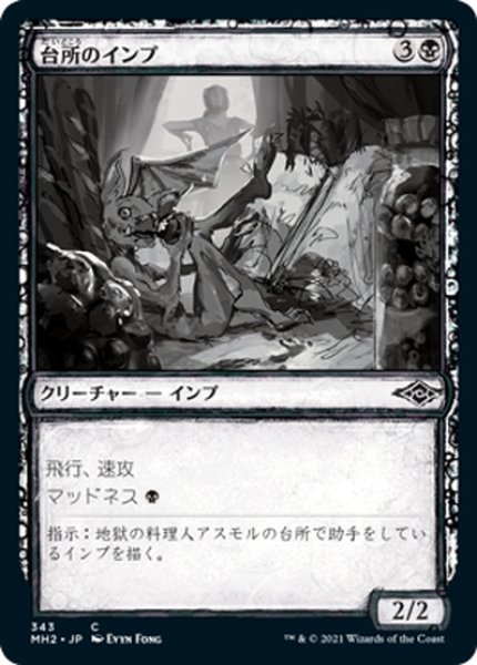 画像1: 【JPN】台所のインプ/Kitchen Imp[MTG_MH2_343C] (1)