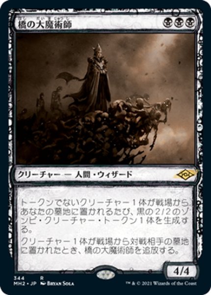 画像1: 【JPN】橋の大魔術師/Magus of the Bridge[MTG_MH2_344R] (1)