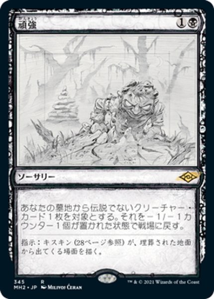 画像1: 【JPN】頑強/Persist[MTG_MH2_345R] (1)