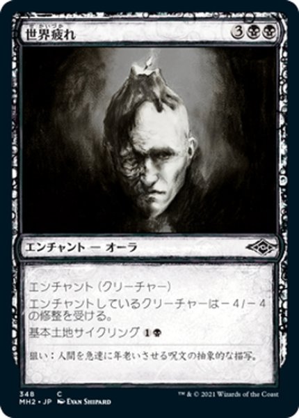 画像1: 【JPN】世界疲れ/World-Weary[MTG_MH2_348C] (1)