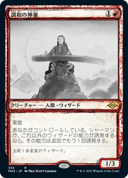 画像1: 【JPN】調和の神童/Harmonic Prodigy[MTG_MH2_352R] (1)