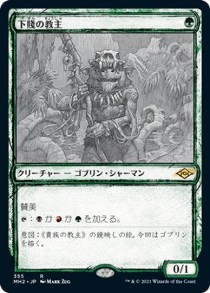 画像1: 【JPN】下賤の教主/Ignoble Hierarch[MTG_MH2_355R] (1)