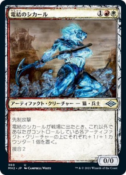 画像1: 【JPN】電結のシカール/Arcbound Shikari[MTG_MH2_360U] (1)