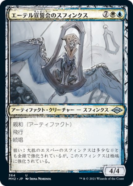 画像1: 【JPN】エーテル宣誓会のスフィンクス/Ethersworn Sphinx[MTG_MH2_364U] (1)