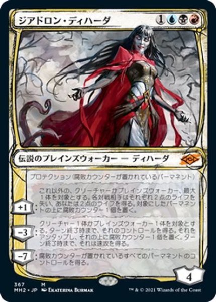 画像1: 【JPN】ジアドロン・ディハーダ/Geyadrone Dihada[MTG_MH2_367M] (1)