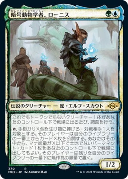 画像1: 【JPN】暗号動物学者、ローニス/Lonis, Cryptozoologist[MTG_MH2_370R] (1)