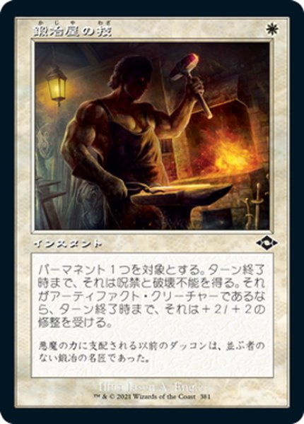 画像1: 【JPN】鍛冶屋の技/Blacksmith's Skill[MTG_MH2_381C] (1)