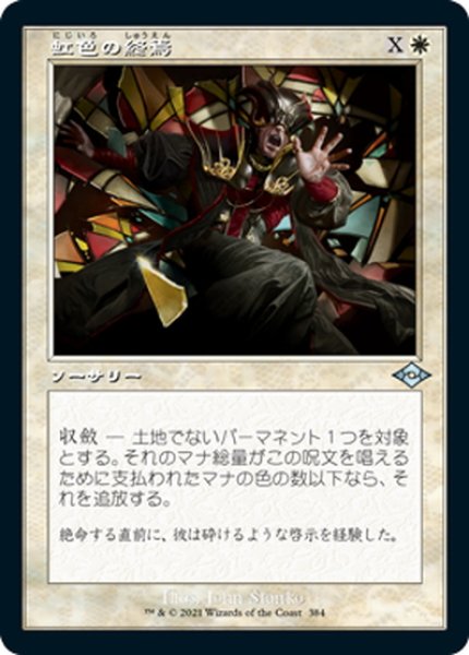 画像1: 【JPN】虹色の終焉/Prismatic Ending[MTG_MH2_384U] (1)