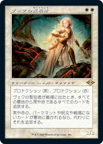 画像1: 【JPN】★Foil★ヴェクの聖別者/Sanctifier en-Vec[MTG_MH2_386R] (1)