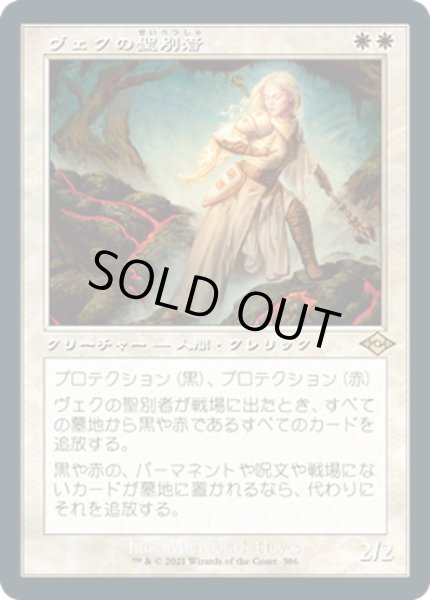 画像1: 【JPN】ヴェクの聖別者/Sanctifier en-Vec[MTG_MH2_386R] (1)