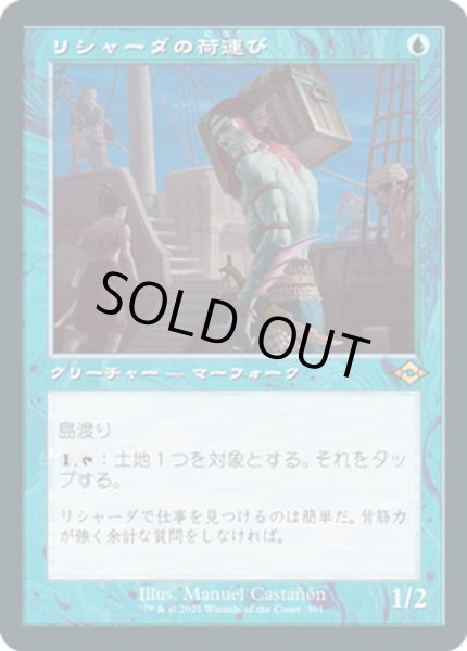 画像1: 【JPN】リシャーダの荷運び/Rishadan Dockhand[MTG_MH2_391R] (1)