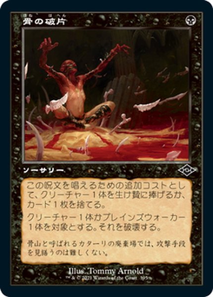 画像1: 【JPN】骨の破片/Bone Shards[MTG_MH2_395C] (1)