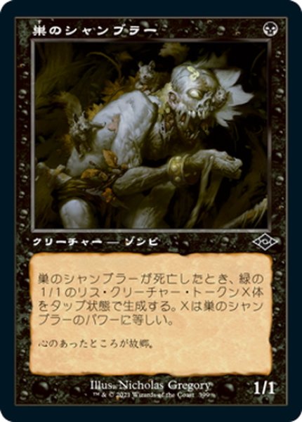 画像1: 【JPN】巣のシャンブラー/Nested Shambler[MTG_MH2_399C] (1)