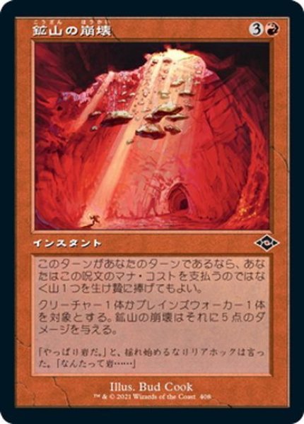 画像1: 【JPN】鉱山の崩壊/Mine Collapse[MTG_MH2_408C] (1)