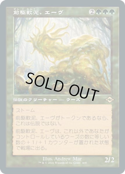 画像1: 【JPN】前駆軟泥、エーヴ/Aeve, Progenitor Ooze[MTG_MH2_409R] (1)