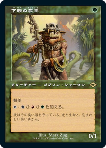 画像1: 【JPN】下賤の教主/Ignoble Hierarch[MTG_MH2_414R] (1)