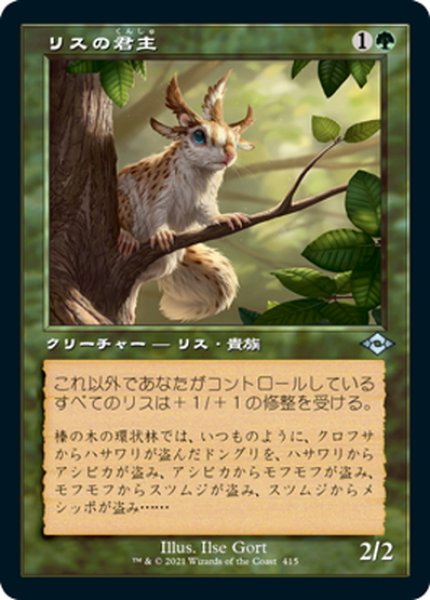 画像1: 【JPN】リスの君主/Squirrel Sovereign[MTG_MH2_415U] (1)