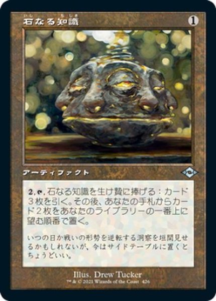 画像1: 【JPN】石なる知識/Brainstone[MTG_MH2_426U] (1)