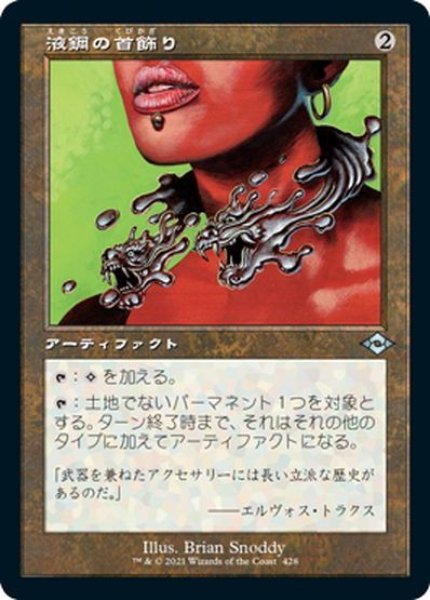 画像1: 【JPN】液鋼の首飾り/Liquimetal Torque[MTG_MH2_428U] (1)