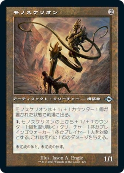 画像1: 【JPN】モノスケリオン/Monoskelion[MTG_MH2_429U] (1)