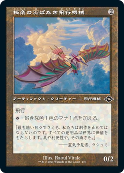 画像1: 【JPN】極楽の羽ばたき飛行機械/Ornithopter of Paradise[MTG_MH2_430C] (1)