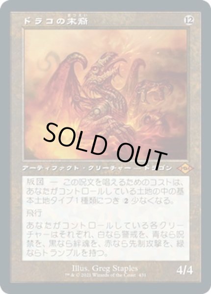 画像1: 【JPN】ドラコの末裔/Scion of Draco[MTG_MH2_431M] (1)