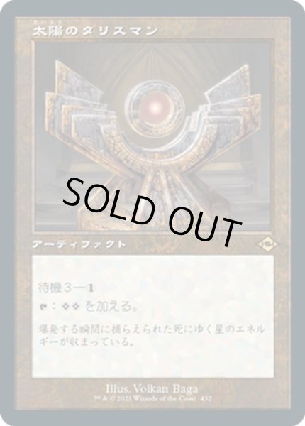 画像1: 【JPN】太陽のタリスマン/Sol Talisman[MTG_MH2_432R] (1)