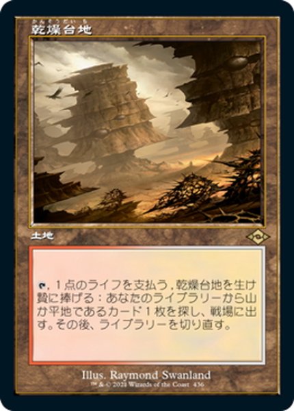 画像1: 【JPN】乾燥台地/Arid Mesa[MTG_MH2_436R] (1)