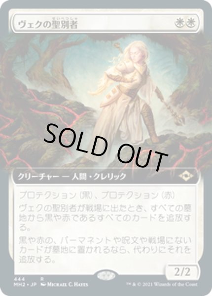 画像1: 【JPN】ヴェクの聖別者/Sanctifier en-Vec[MTG_MH2_444R] (1)