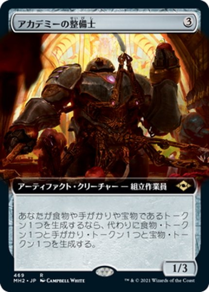 画像1: 【JPN】アカデミーの整備士/Academy Manufactor[MTG_MH2_469R] (1)