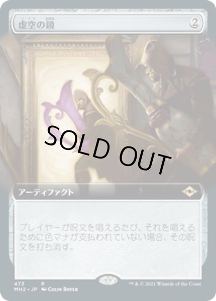 画像1: 【JPN】虚空の鏡/Void Mirror[MTG_MH2_473R] (1)