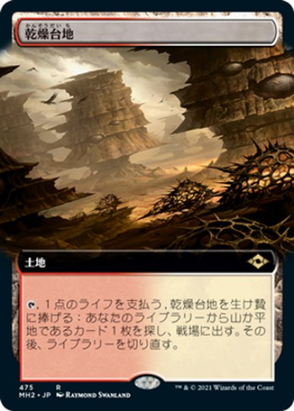 画像1: 【JPN】乾燥台地/Arid Mesa[MTG_MH2_475R] (1)