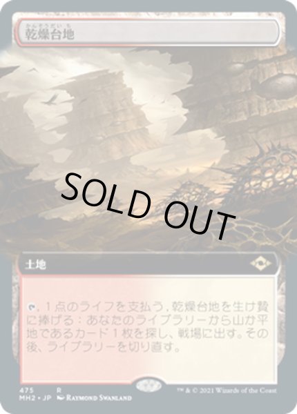 画像1: 【JPN】★Foil★乾燥台地/Arid Mesa[MTG_MH2_475R] (1)