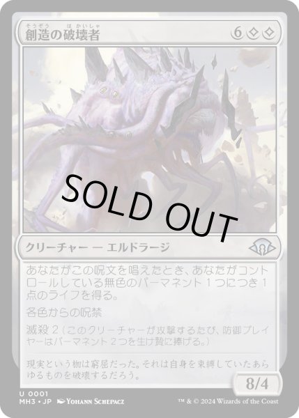 画像1: 【JPN】創造の破壊者/Breaker of Creation[MTG_MH3_0001_U] (1)