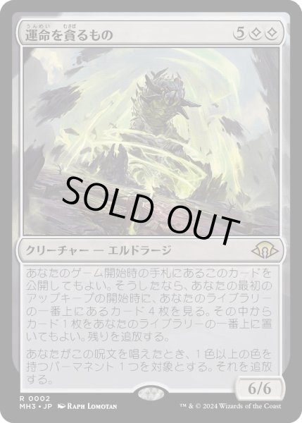 画像1: 【JPN】運命を貪るもの/Devourer of Destiny[MTG_MH3_0002_R] (1)