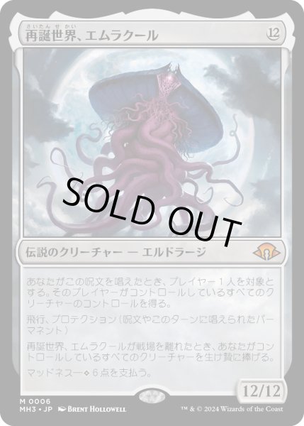 画像1: 【JPN】★Foil★再誕世界、エムラクール[MTG_MH3_0006_M] (1)