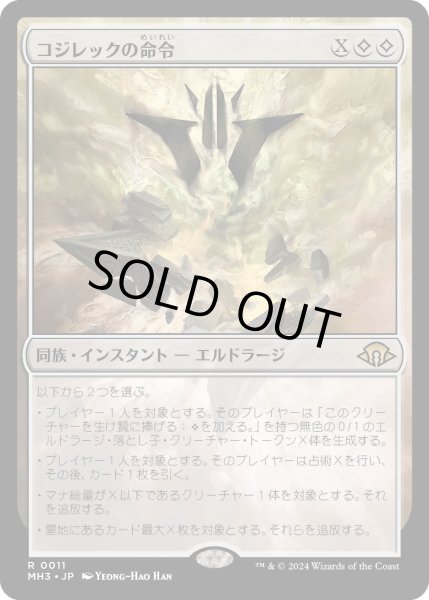 画像1: 【JPN】★Foil★コジレックの命令[MTG_MH3_0011_R] (1)