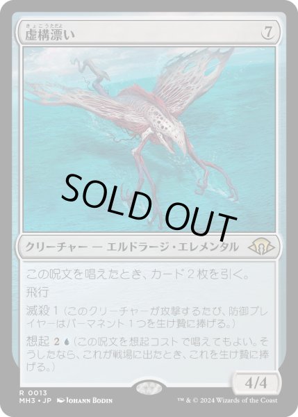 画像1: 【JPN】虚構漂い/Nulldrifter[MTG_MH3_0013_R] (1)